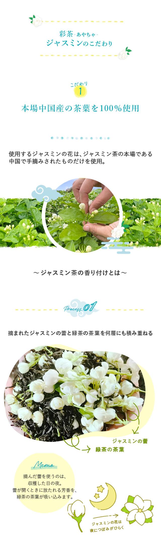 彩茶 -あやちゃ- ジャスミン