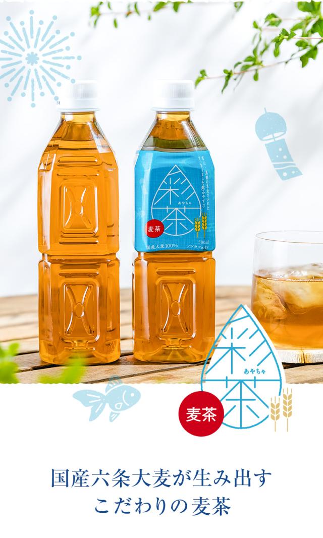 彩茶 -あやちゃ- 麦茶