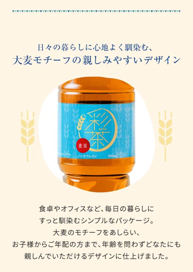 彩茶 -あやちゃ- 麦茶