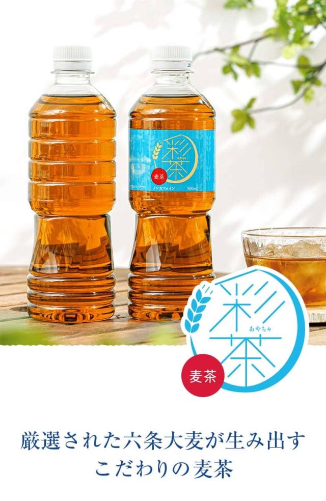 彩茶 -あやちゃ- 麦茶