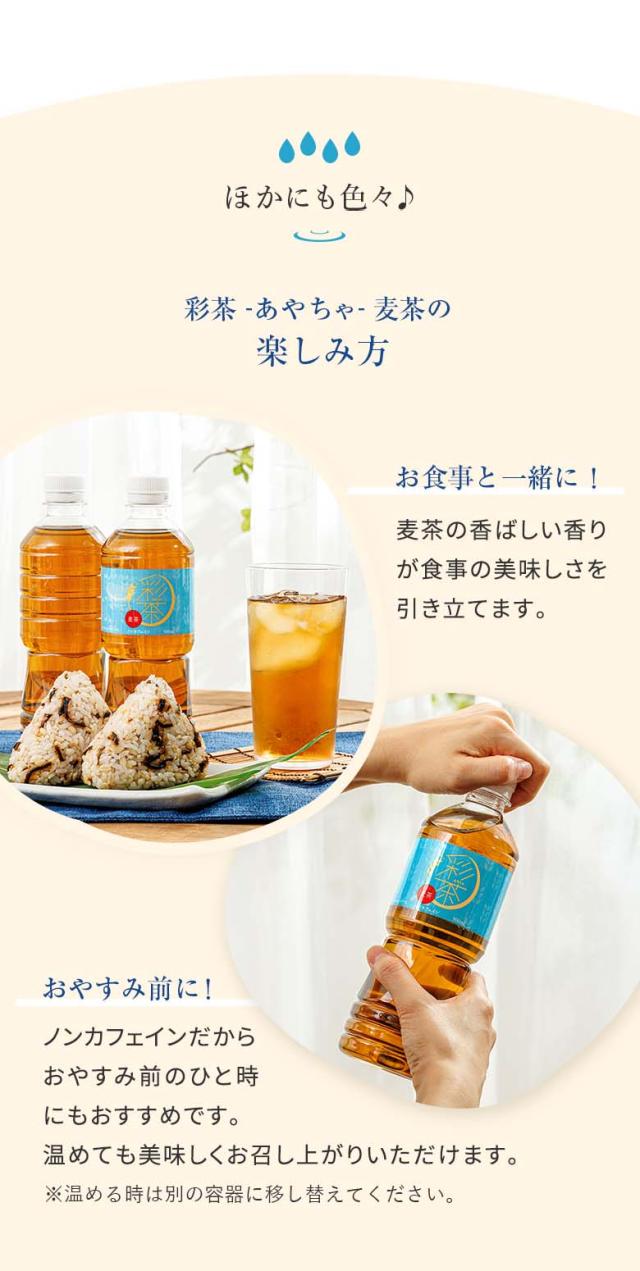 彩茶 -あやちゃ- 麦茶