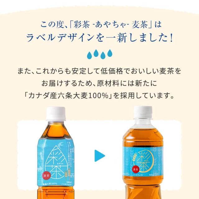彩茶 -あやちゃ- 麦茶