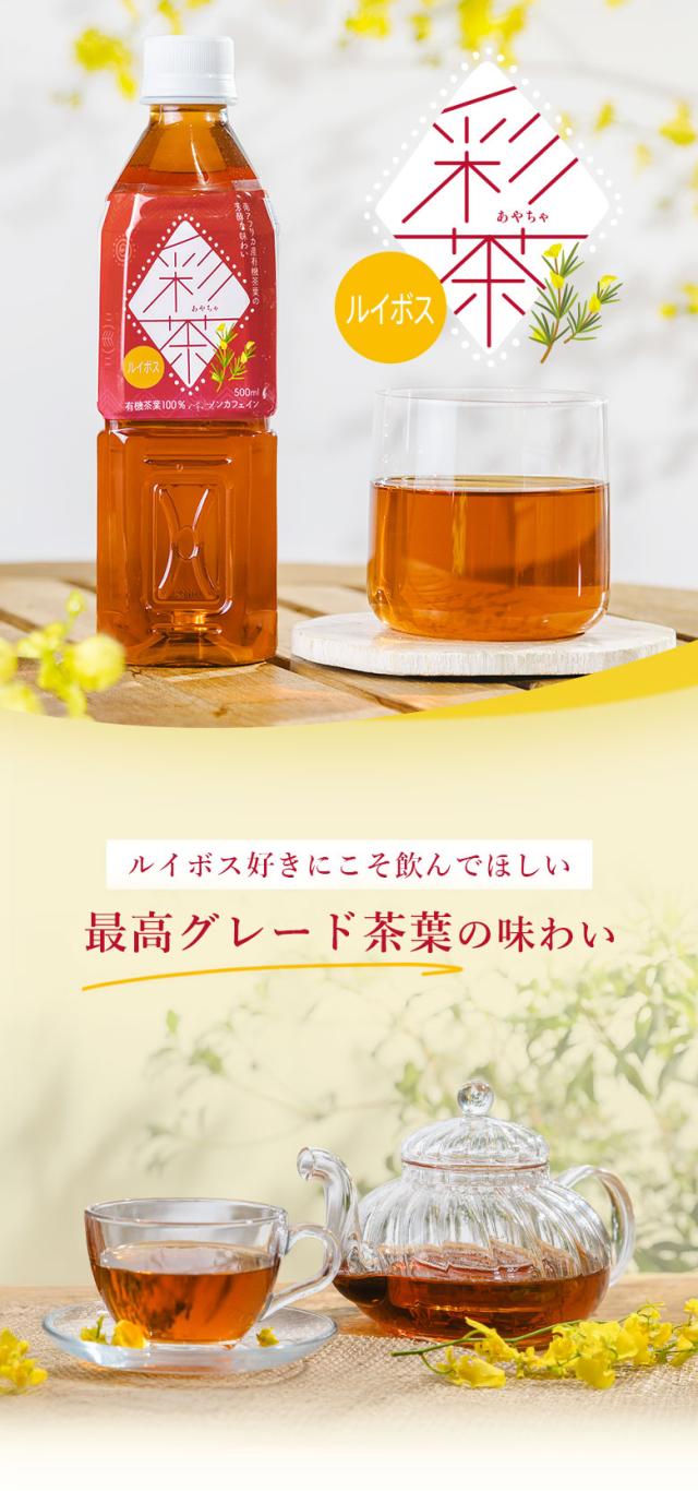彩茶 -あやちゃ- ルイボス