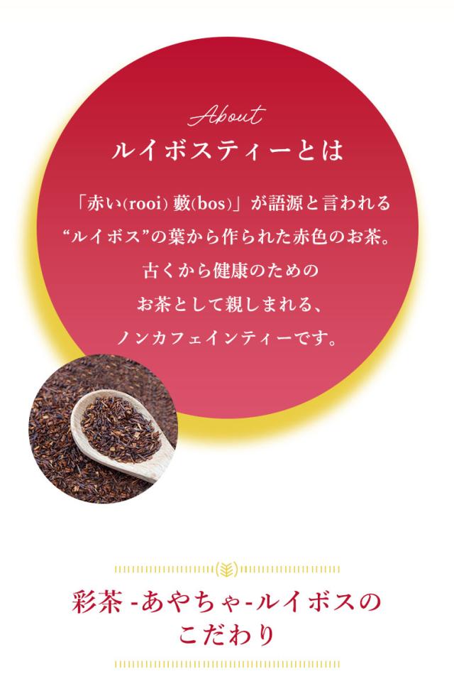 彩茶 -あやちゃ- ルイボス