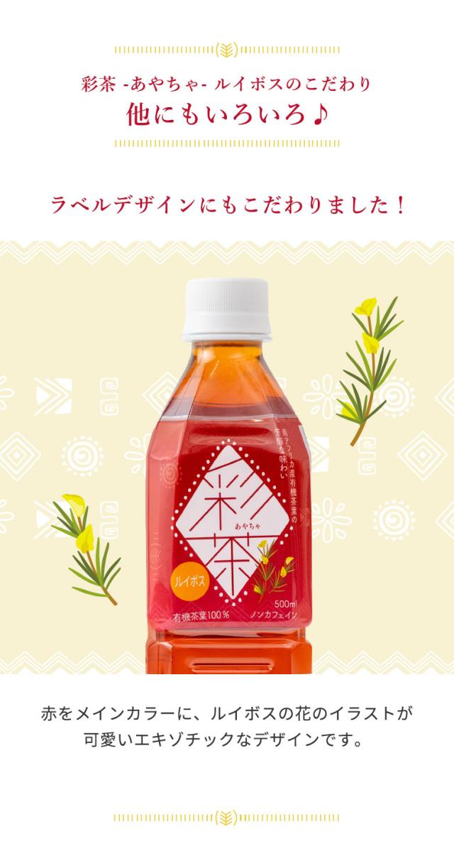 彩茶 -あやちゃ- ルイボス