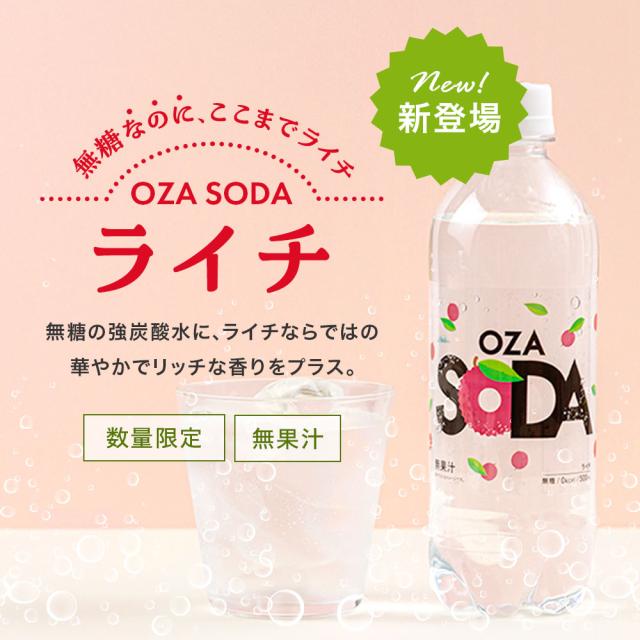 OZA SODA ライチ