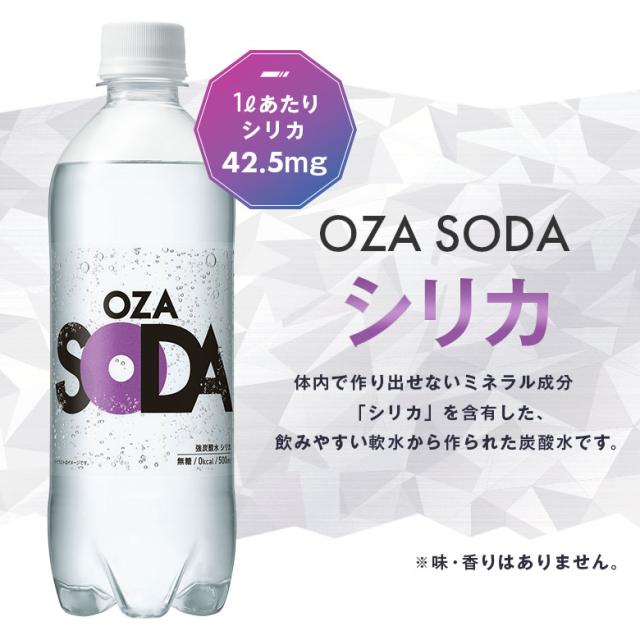 OZA SODA シリカ