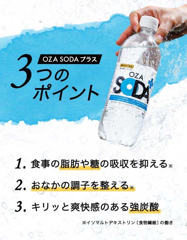 OZA SODAプラス