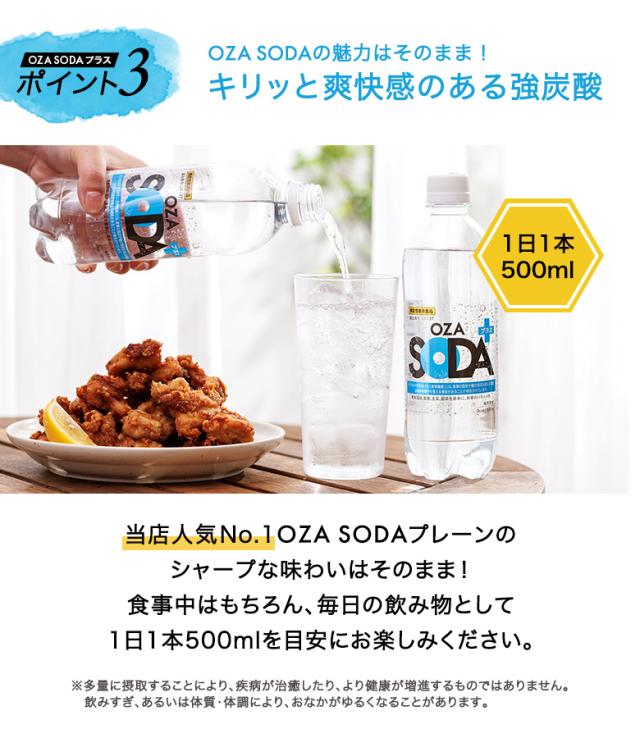 OZA SODAプラス