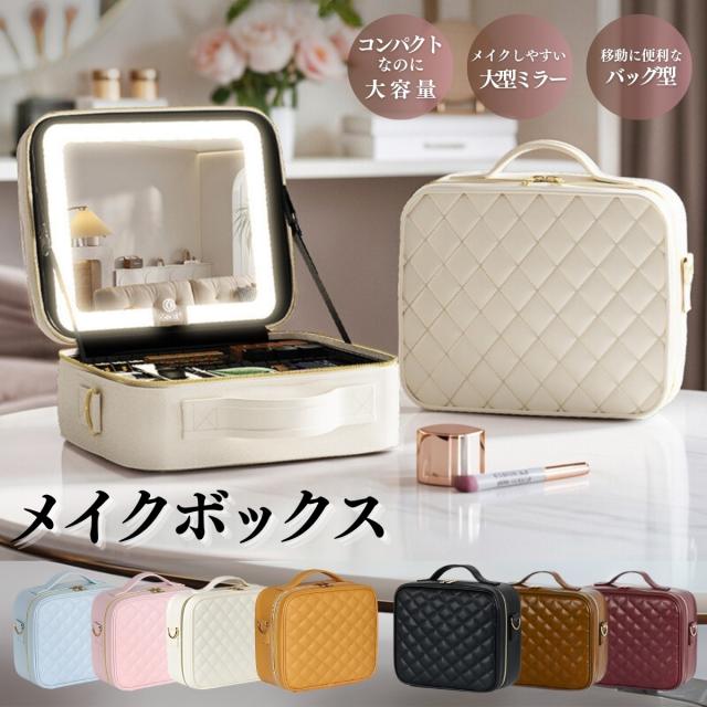 メイクボックス ライト付き メイクボックス 鏡 ミラーは取り外し可能 鏡付き 持ち運び LEDライト 大容量 化粧箱 ミラー付き 化粧ボックス コスメボックス メイクポーチ 化粧品収納 無段階明るさ調節 旅行 誕生日 プレゼント 7色