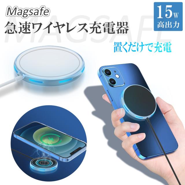 ワイヤレス充電器 Magsafe 15W 急速充電 ケース対応 LEDライト搭載 マグネット吸着 薄型 軽量デザイン iPhone充電器 安全設計 過熱防止 過電圧保護 置くだけ充電