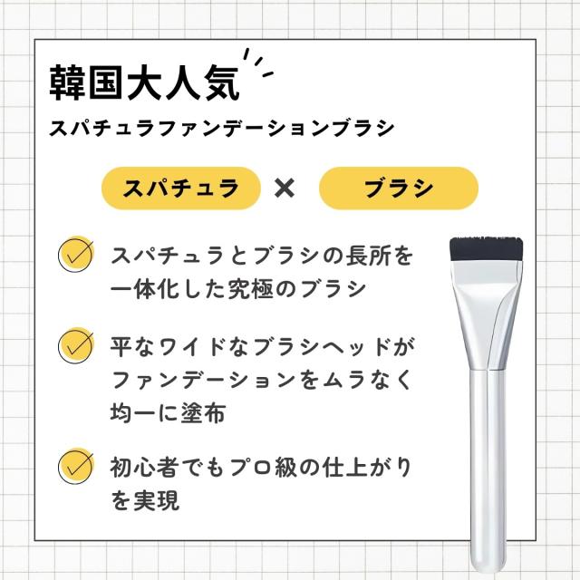 ムラなく仕上がる スパチュラブラシ 軽量設計 柔らかい毛質 肌に優しい