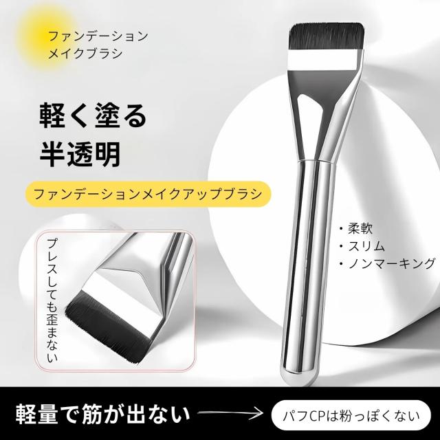 柔らかい毛質 プロ仕様 均一仕上げ メイク ファンデーション