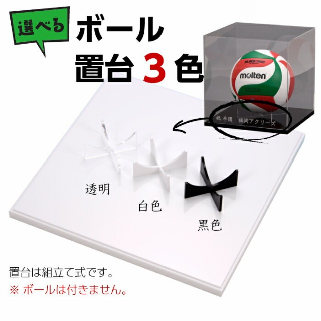 新品で購入して 名入れ バレーボールケース 選べるボールスタンド付 W280mm H280mm D280mm 国産 アクリル板 使用 アクリルケース 超人気高品質 スポーツ アウトドア バレーボール Www2 Unicap Br
