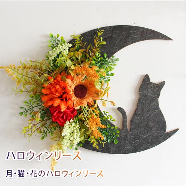 猫大好きハロウィン 造花リース 猫大好きハロウィン 造花リース 猫大好きハロウィン 造花リース