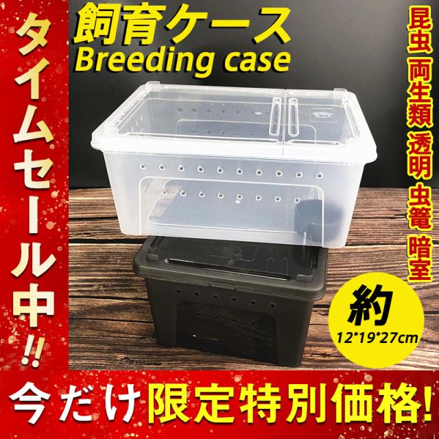 飼育ケース 飼育ケージ 飼育容器 中 Mサイズ マルチケース