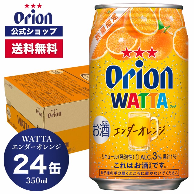 母の日 2024 数量限定 WATTA エンダーオレンジ 350ml 24缶入 オリオン