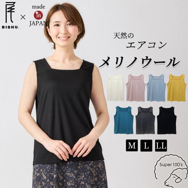 メリノウール 日本製 ブラ紐隠しインナー M/L/LL タンクトップ