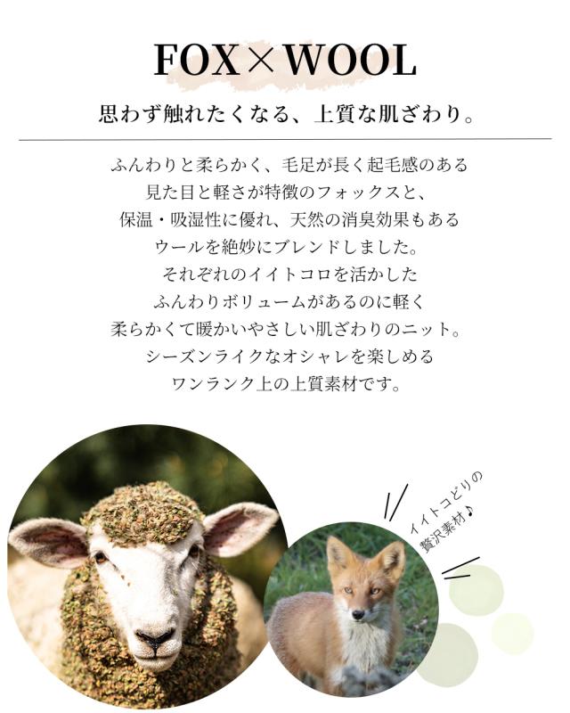 フォックス ウール