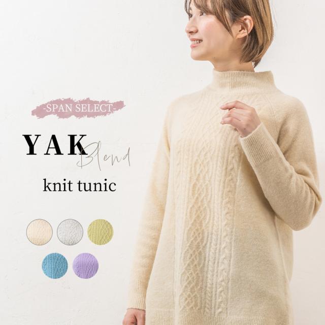 ヤクブレンド ニット