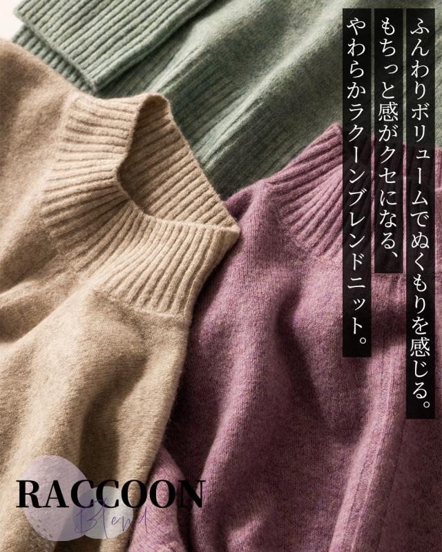 ラクーンブレンドニット