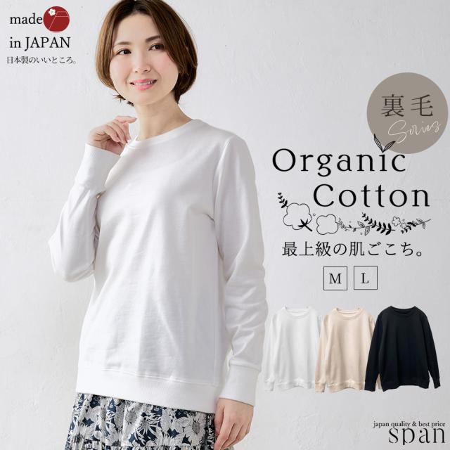 オーガニックッコットン 裏毛 トレーナー