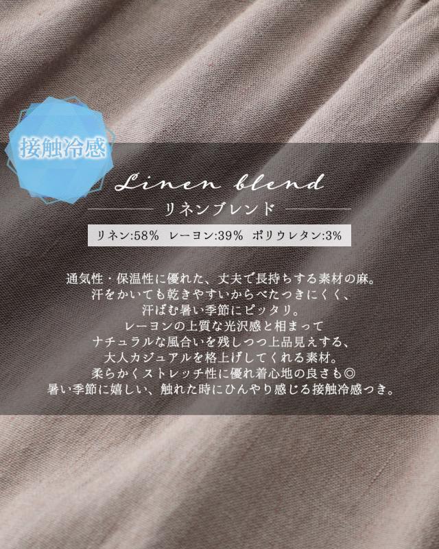 リネンブレンド 麻混 ストレッチ ひんやり