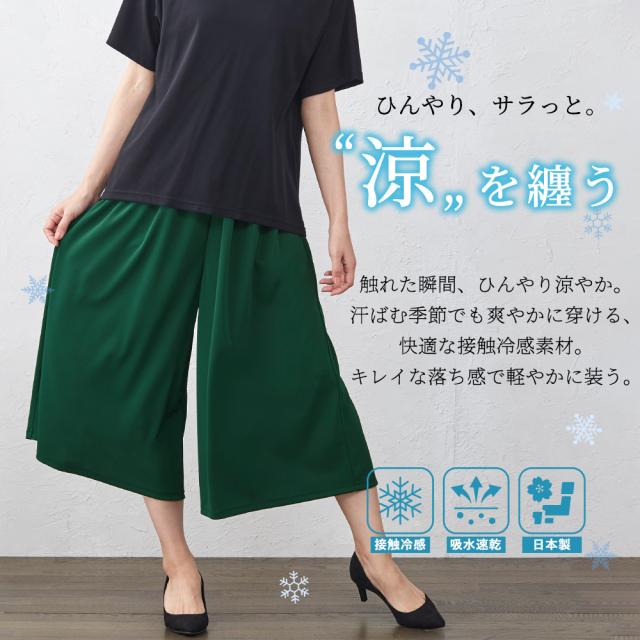 冷感ワイドパンツ