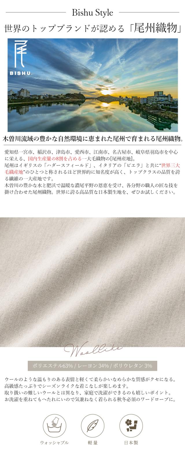 尾州 ウォッシャブル