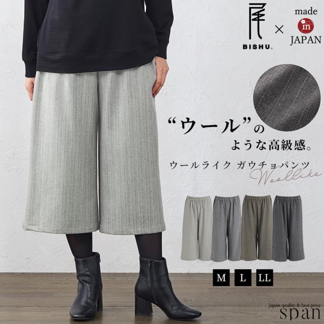 ウールライク ガウチョパンツ