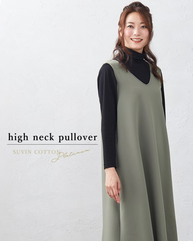 ハイネック プルオーバー