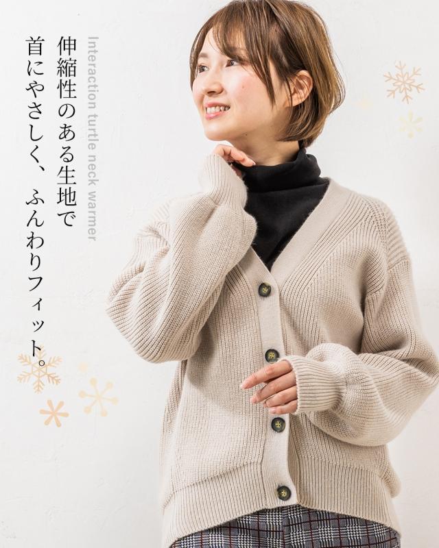 つけタートル ネックウォーマー