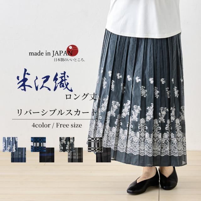 米沢織 リバーシブルスカート