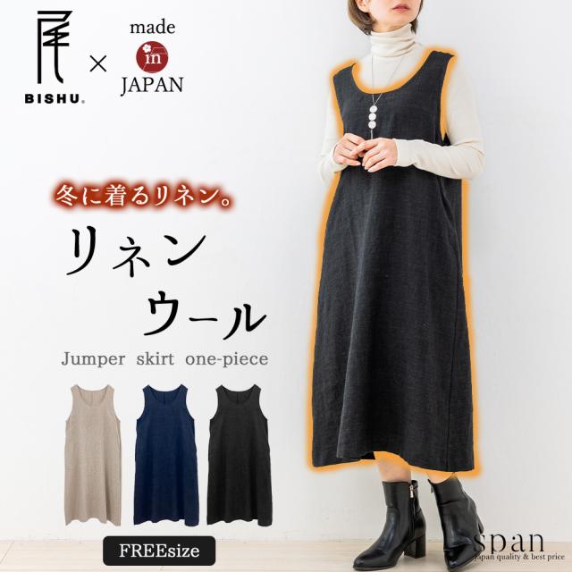 リネンウール ウールリネン ジャンパースカート