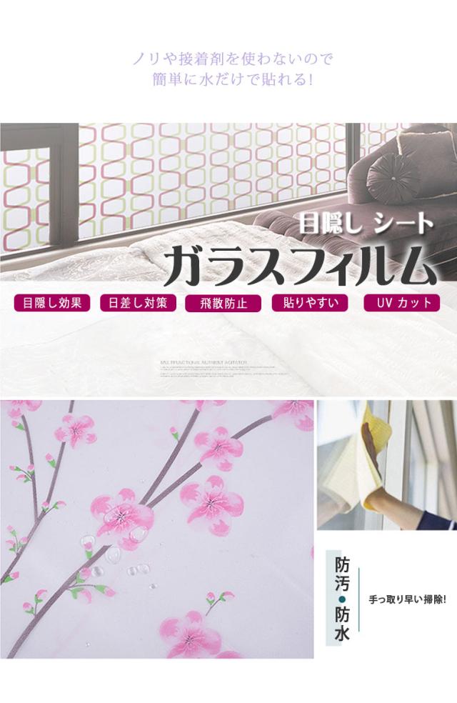 水で貼れる 窓 目隠し シート ガラスフィルム