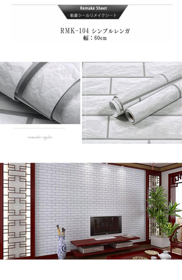 リメイクシート レンガ エンボシール 防汚 防水