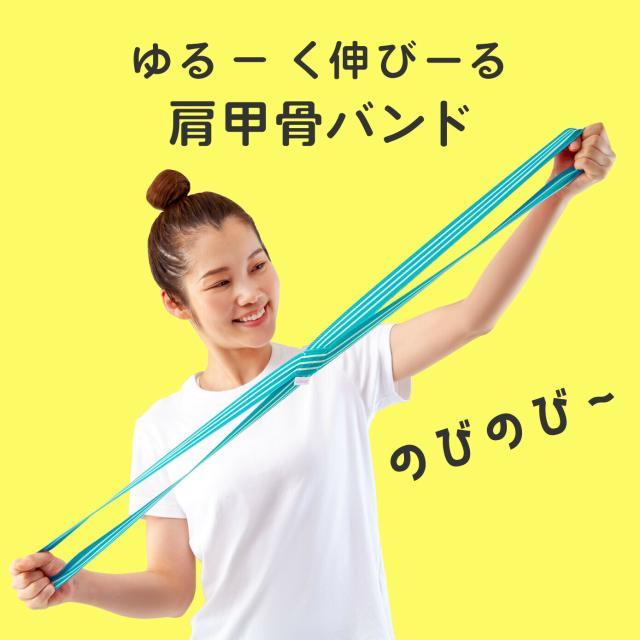 ゆる伸び肩甲骨バンド