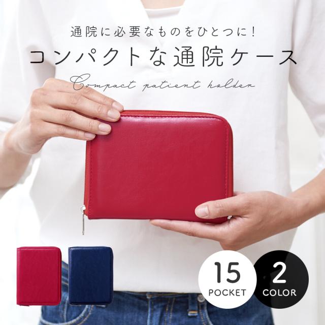 お薬手帳ケース 通院ケース