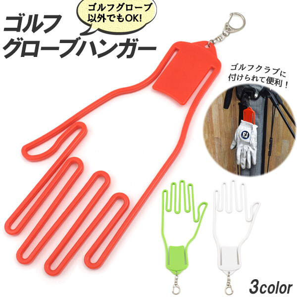 ゴルフグローブハンガー