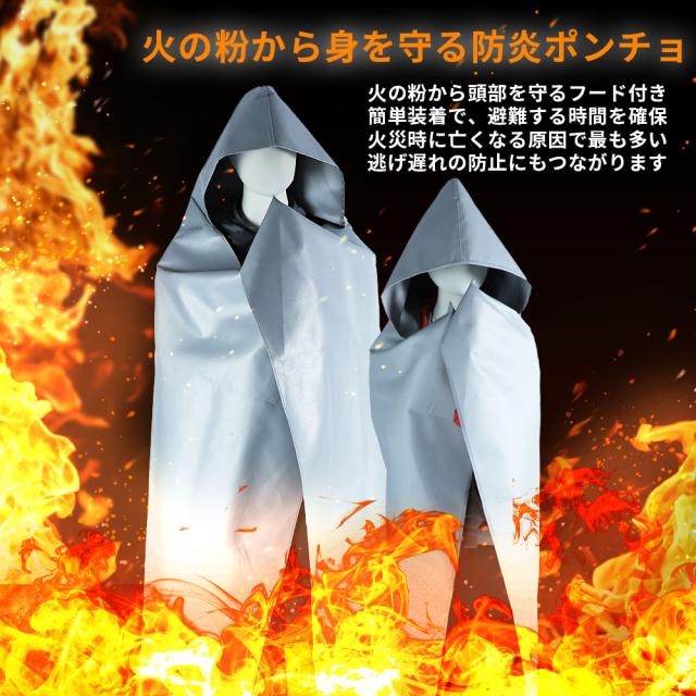 防災グッズ 避難用 防炎ポンチョ 大人用 1.6mx1.4m