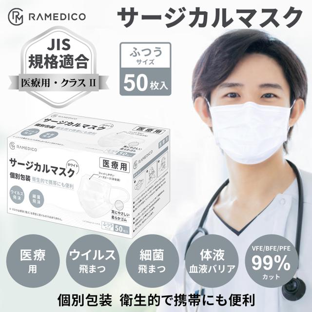 サージカルマスク50枚 RAMEDICO KE721