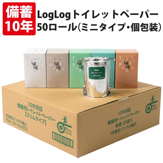 10年保証LogLog 備蓄用トイレットペーパー 長尺70m巻 50個セット/個包装 アルミ蒸着真空パック
