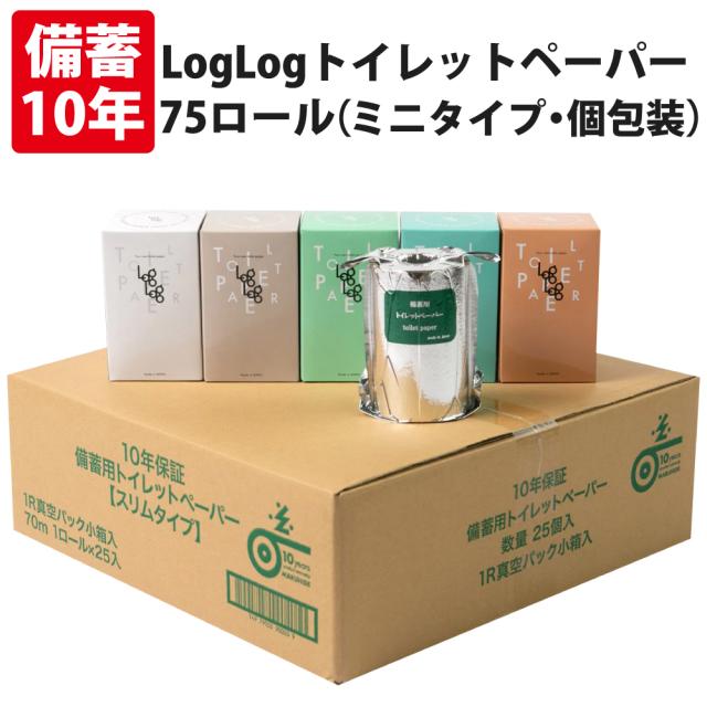 10年保証LogLog 備蓄用トイレットペーパー 長尺70m巻 75個セット/個包装 アルミ蒸着真空パック