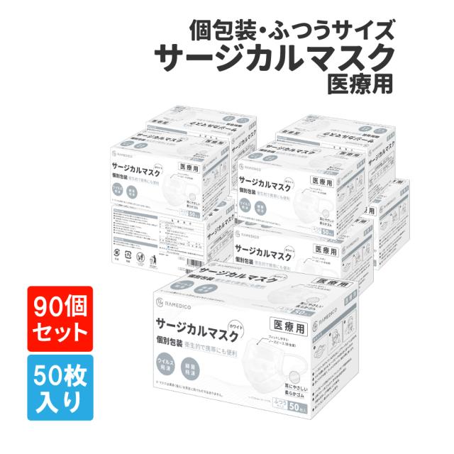 サージカルマスク50枚&times;90箱(30箱/ケース&times;3) RAMEDICO KE721