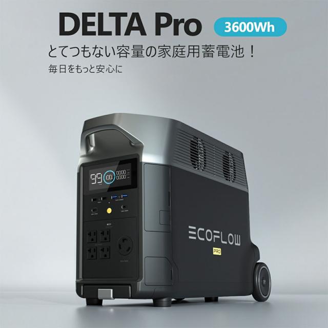 ポータブル電源 EcoFlow DELTA Pro 3600Wh 1,125,000mAh 蓄電池 発電機