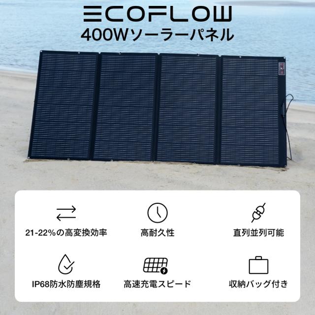 【半額】EcoFlow 400W ソーラーパネル 防水防塵 ECOFLOW ソーラーパネル 400W 太陽光発電 太陽光パネル ソーラー