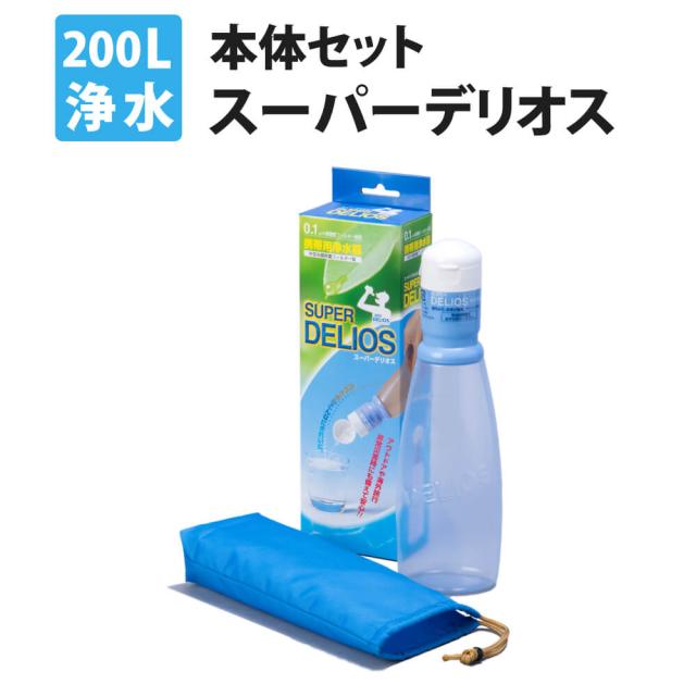 携帯用浄水器 スーパーデリオス 浄水ボトル 濾過器 災害時 飲料