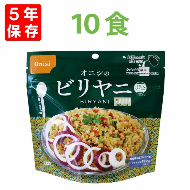 尾西食品 アルファ米「ビリヤニ 10食セット」5年保存 非常食 オニシの