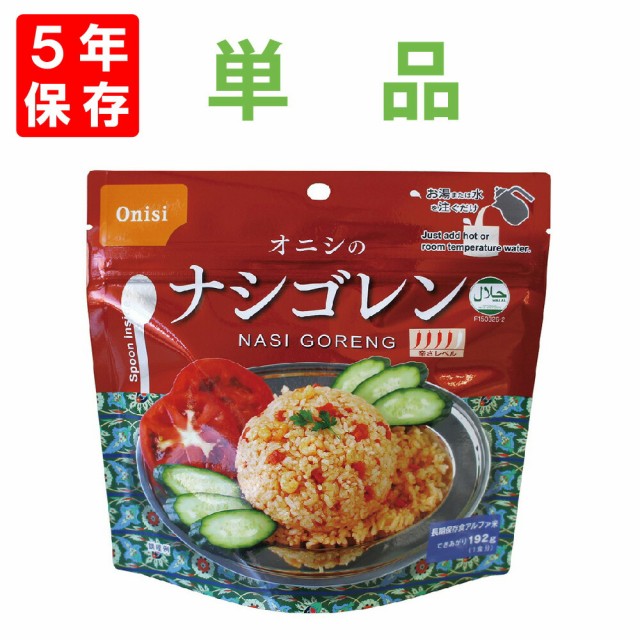 尾西食品 アルファ米「ナシゴレン」5年保存 非常食 オニシのエスニック