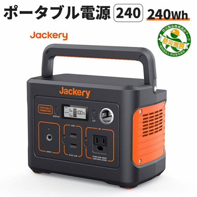 ポータブル電源 240(PTB021) 大容量 67200mAh/240Wh キャンプ 車中泊 災害 緊急 AC100Vコンセント シガーソケット  USB-A 家庭用 停電 非常用 PSE認証 純正弦波 軽量 バッテリー コンセント 防災製品等推奨品 Jackeryの通販はau PAY マーケット  - 防災用品・災害対策 ...